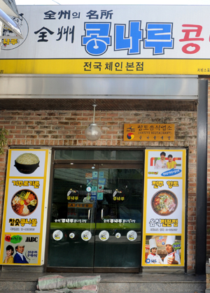 전주콩나물국밥집 이미지