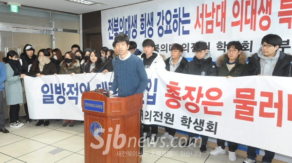 전북대의대생과 의전대학원 , 학부모들은 10일 전북교육청 브리핑룸에서 기자회견을 열고 서남대 의대생들의 특별편입으로 학습권이 침해된다며 강행시 동맹휴업 등 강력대응하겠다고 발표하고 있다 . /오세림 기자