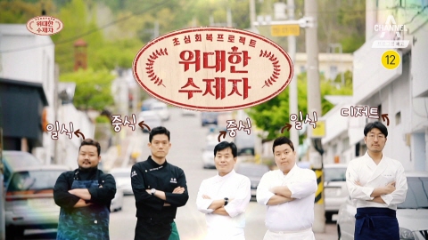 사진= 채널A ‘위대한 수제자’