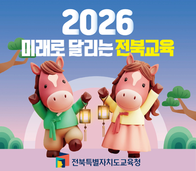 전북특별자치도교육청
