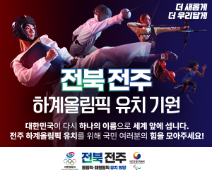 전북특별자치도청 올림픽