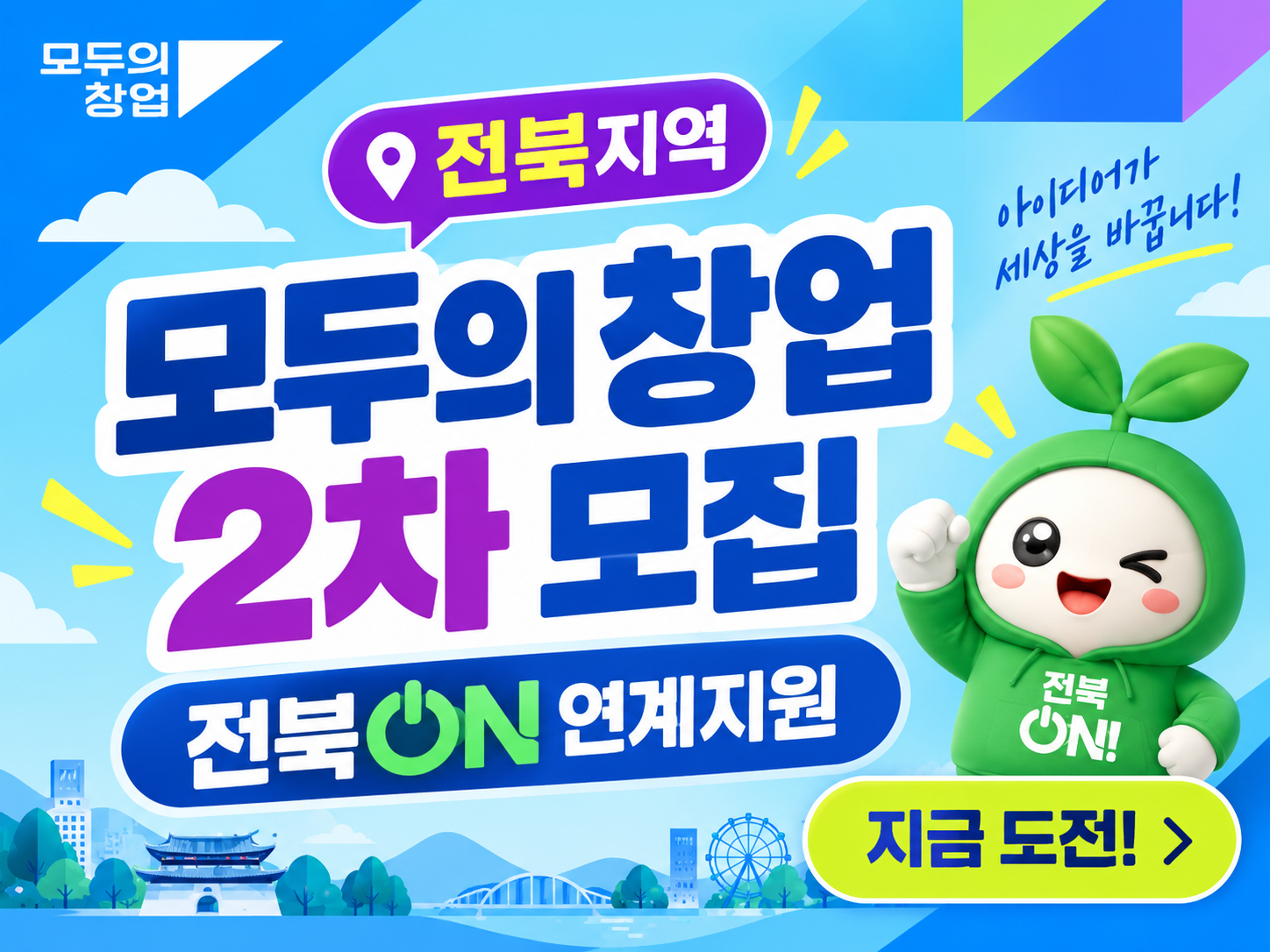 전북창조경제혁신센터
