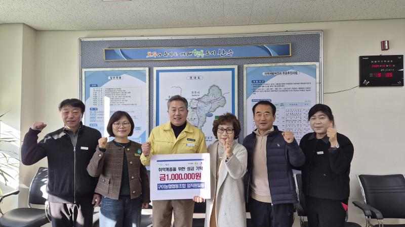 완주군 구이농협, 100만 원 기탁