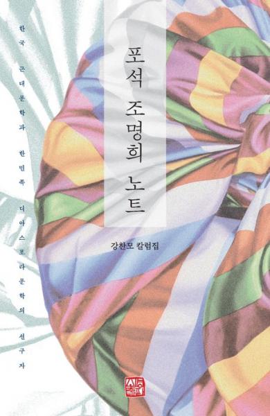 한민족 '디아스포라 문학의선구자 조명희'  가슴에 돌을 품은 문학을 짓다