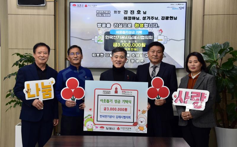 한국전기공사 김제시협의회, 이웃돕기 성금 300만 원 기탁