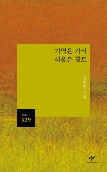꾸밈없는 생활과 성찰이 자아낸 맑은 서정의 세계
