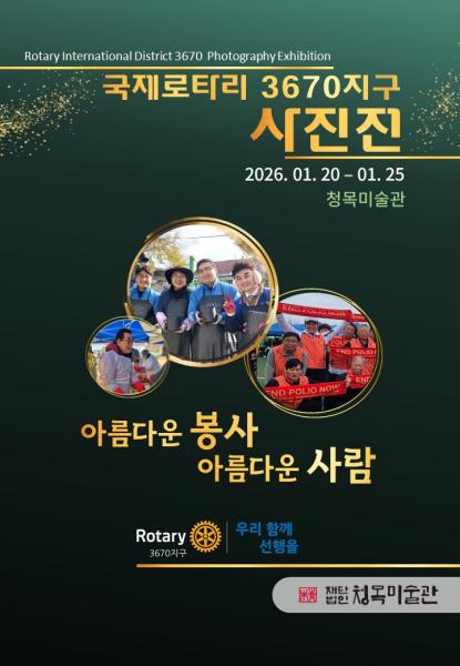  로타리안의 시선으로 바라본 나눔과 연대의 가치