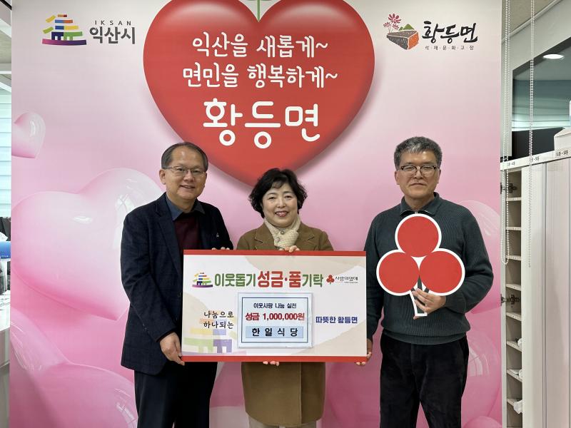 익산 대물림 맛집 한일식당, 황등면에 온정 전해
