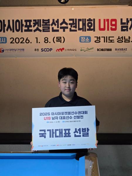 당구 ‘신동’ 김민준, U19 포켓 국가대표 발탁