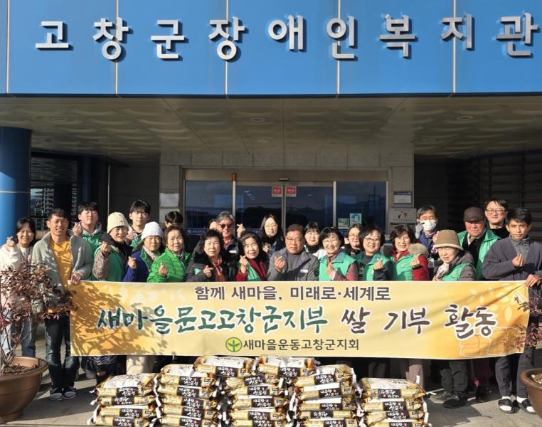 새마을운동 고창군지회, 쌀 500kg후원