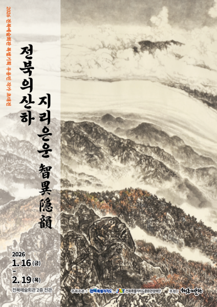 지리산 통해 지역의 정체성과 정신성 예술로 재조명