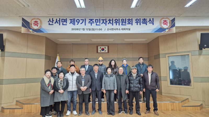 장수 산서면, 제9기 주민자치위원회 위촉식 