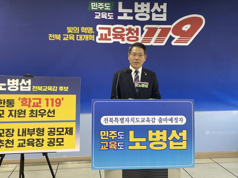 노병섭, “빛의 혁명, 전북교육 대개혁”