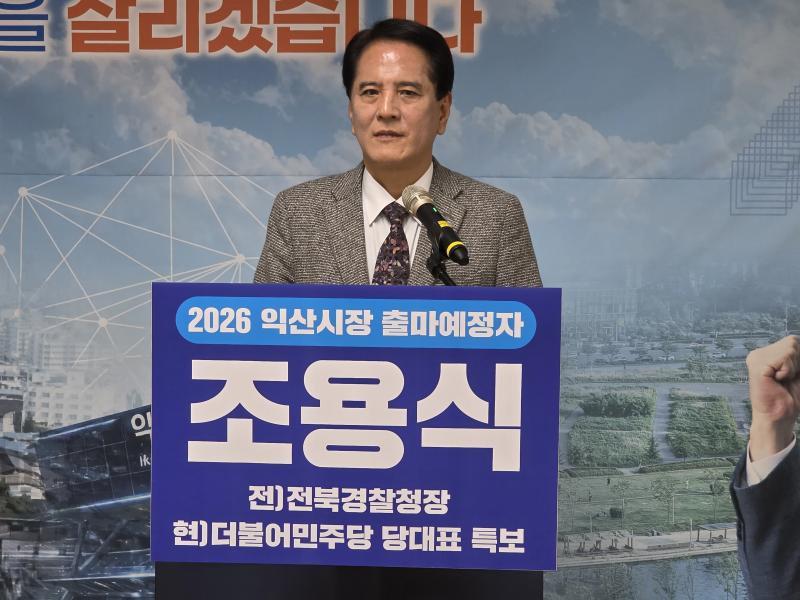 조용식 익산시장 출마예정자, 익산을 새롭게 디자인 확장이 아닌 회복, 개발이 아닌 삶