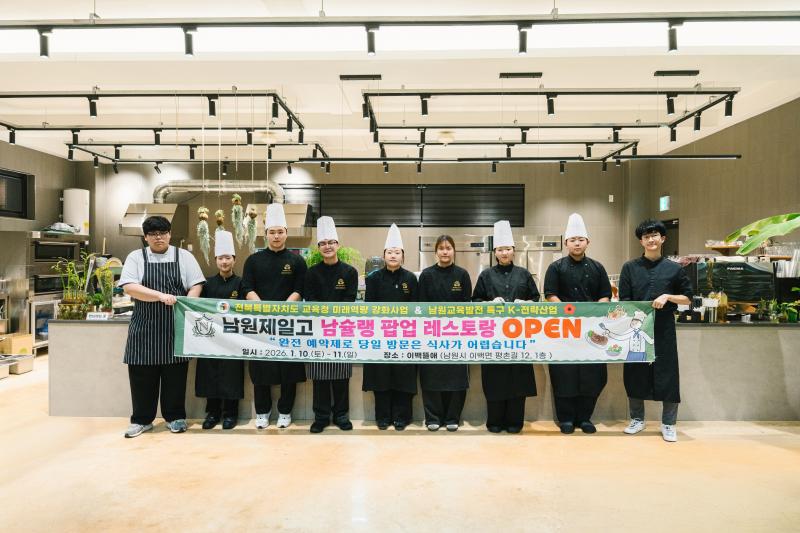 남원제일고 조리제빵과 팝업 레스토랑 ‘완판’