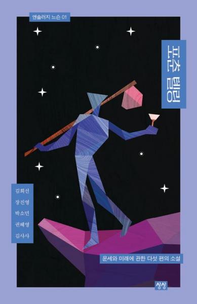 운세에 관한 다섯 가지 이야기
