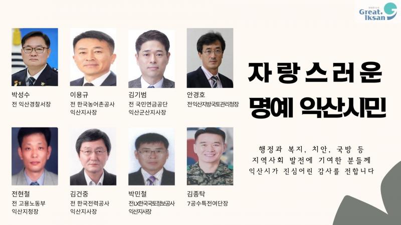 익산시, 시정발전 기여자 8명에 '명예 시민증'
