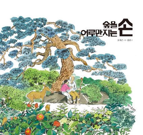 땅과 거기 깃든 생명의 상처를 서로 보듬고 어루만지다