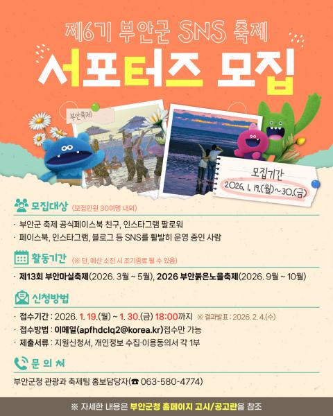 부안군, 제6기 부안군 SNS 축제 서포터즈 모집
