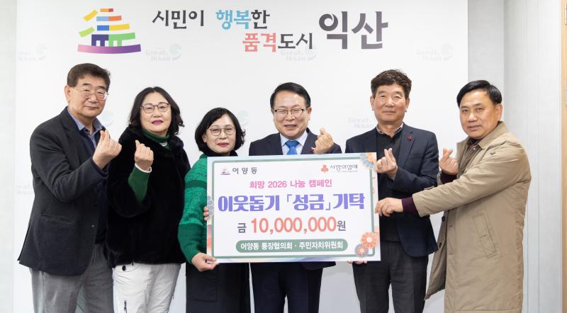 익산 어양동 통장협의회·주민자치위원회, 이웃사랑 실천