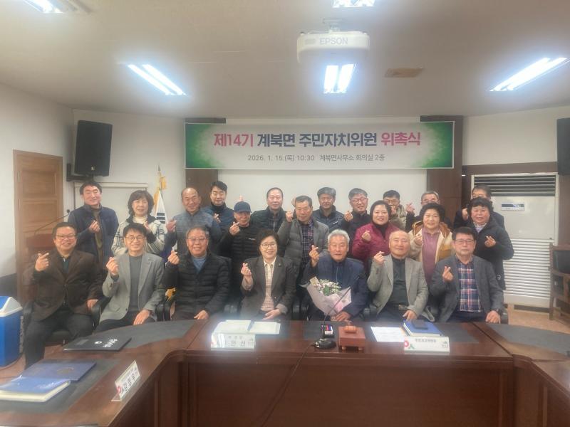 장수 계북면, 제14기 주민자치위원회 위촉식 