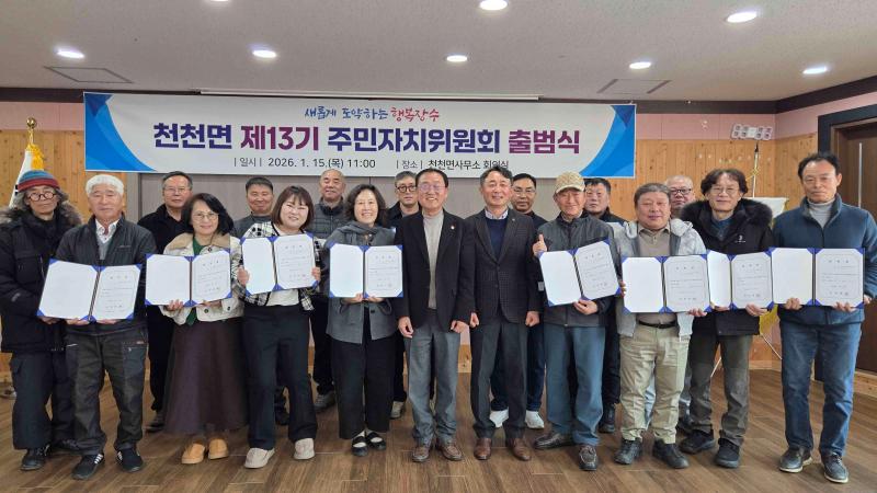  장수 천천면, 제13기 주민자치위원회 출범식 