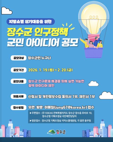 장수군, 인구정책 군민 아이디어 공모 추진