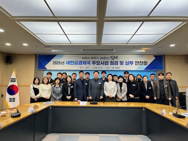김제시 새만금경제국, 2026년 주요사업 전략회의로 도약 준비