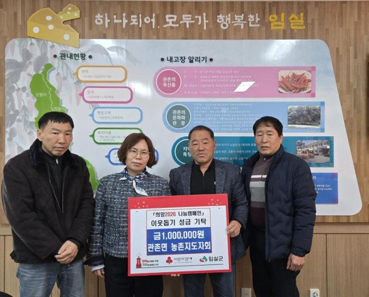  임실 관촌면 농촌지도자회, 취약계층 지원 성금 기탁‘훈훈’