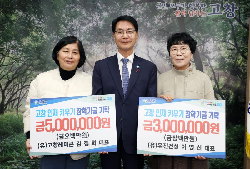 고창군장학재단, 새해에도 따뜻한 기탁 이어져