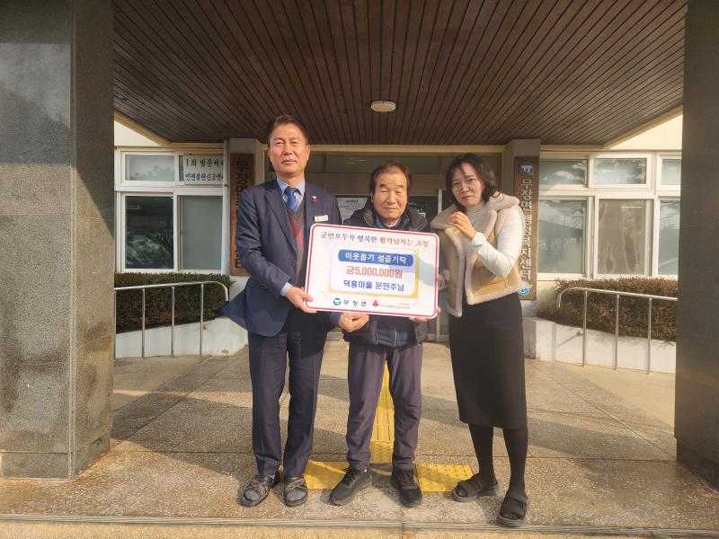 고창 무장면 문만주(덕흥마을)씨, 500만원 이웃돕기 성금 기탁