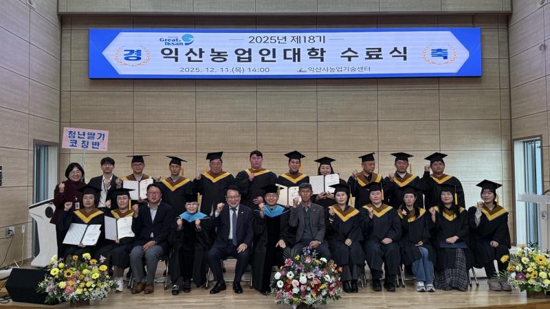 익산농업인대학, 미래농업 이끌 인재 양성