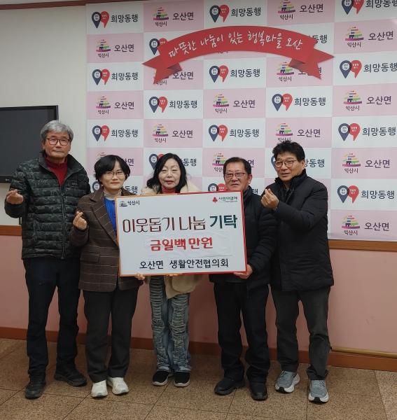 익산 오산면 생활안전협의회, 나눔으로 전한 따뜻한 마음