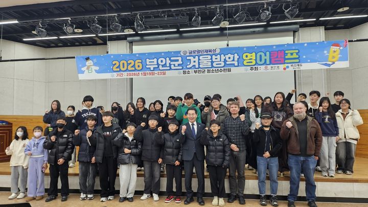 부안군, 2026년 글로벌 리더 육성 겨울방학 영어캠프 개최
