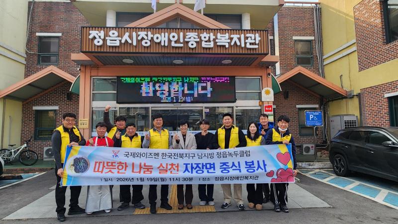  국제와이즈멘 정읍녹두클럽, 장애인복지관서 ‘사랑의 짜장면’ 230그릇 나눔
