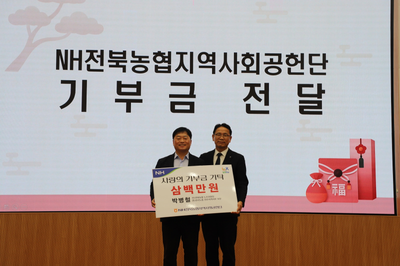 박병철 한국노총전주시지부 의장, NH전북농협 지역사회공헌단에 300만원 기탁