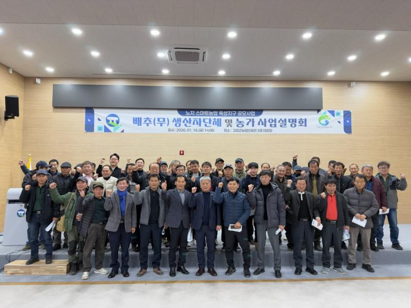 고창군, ‘노지 스마트농업 육성지구 공모’ 사업설명회