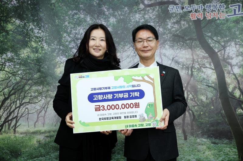 고창군, 한국희망교육개발원 김경희 원장 300만원 고향사랑기탁