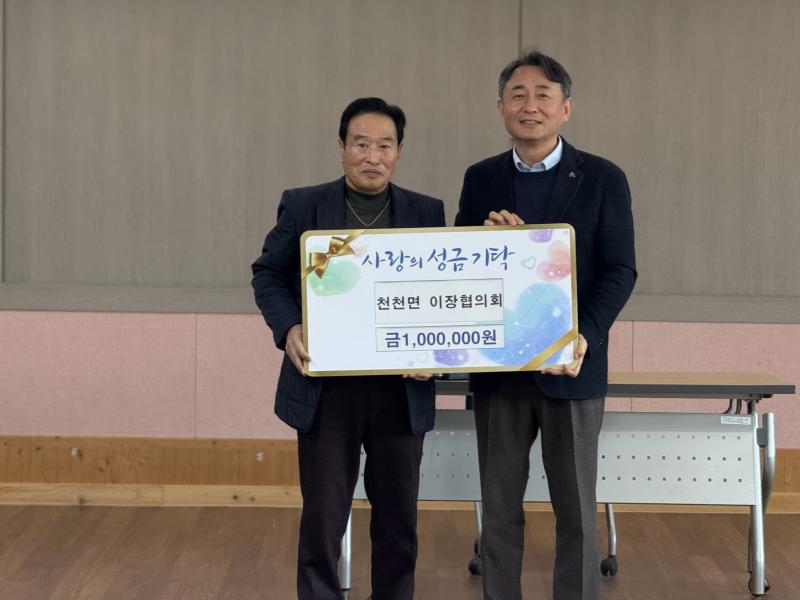 장수 천천면 이장협의회, 이웃돕기 성금 