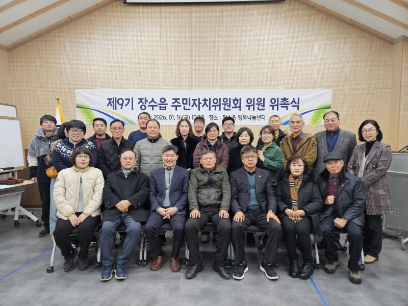 장수읍 제9기 주민자치위원회 위원 위촉식 