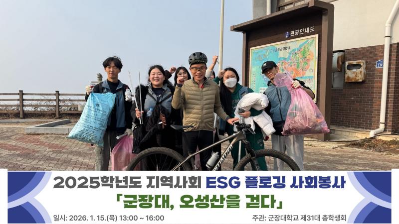 군장대학교 총학생회, 지역상생 ESG 플로깅 사회봉사