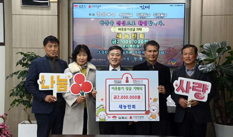 김제 새농민회, 이웃돕기 성금 200만원 기탁