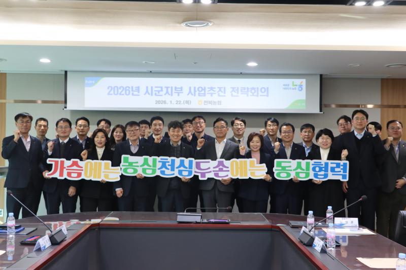 전북농협, '시군지부 사업추진 전략 회의' 가져