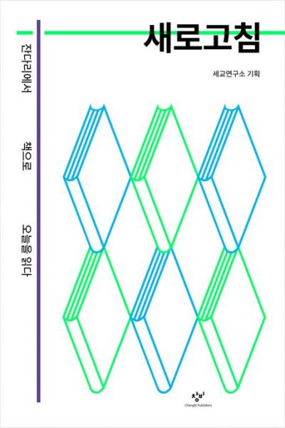 오늘의 질문에 응답하는 ‘현대의 고전’