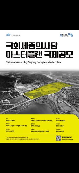 국회사무처, 국회세종의사당 마스터플랜 국제공모 실시