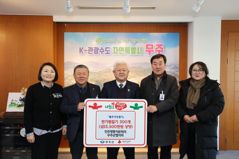 민주평통자문회의 무주군협의회 온열 찜질기 기탁