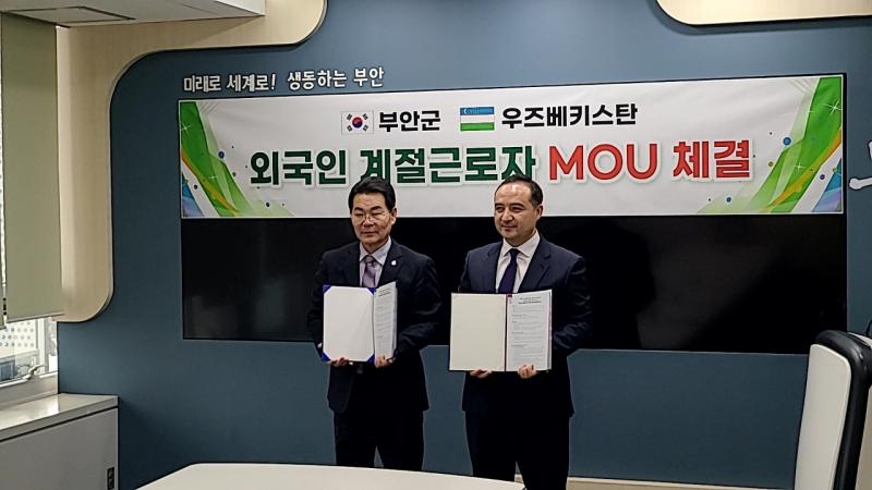 부안군-우즈베키스탄 안디잔주, 외국인 계절근로자 도입 MOU 체결
