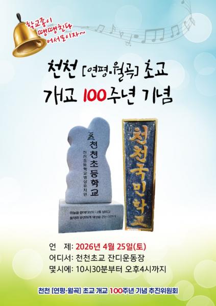 장수 천천초등학교, 개교 100주년 기념행사 개최