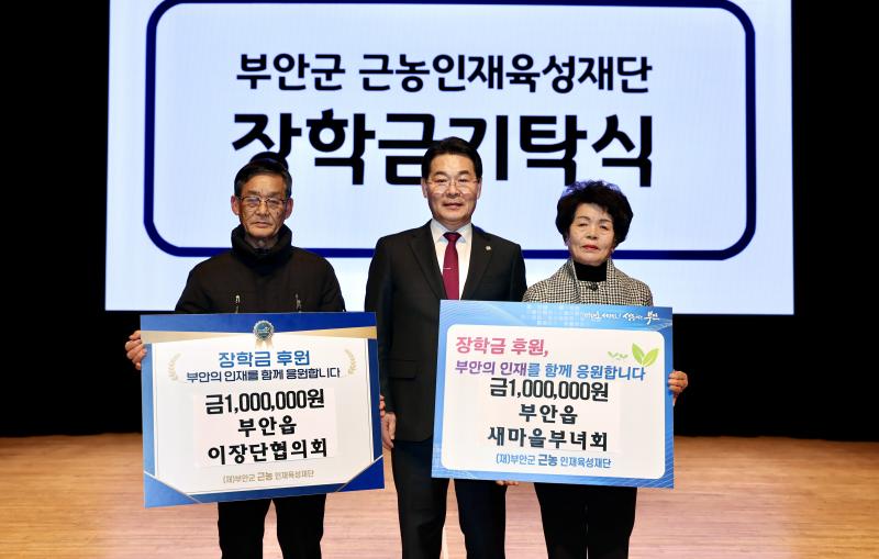 부안 부안읍 이장단협의회‧새마을부녀회, 근농인재육성장학금 기탁
