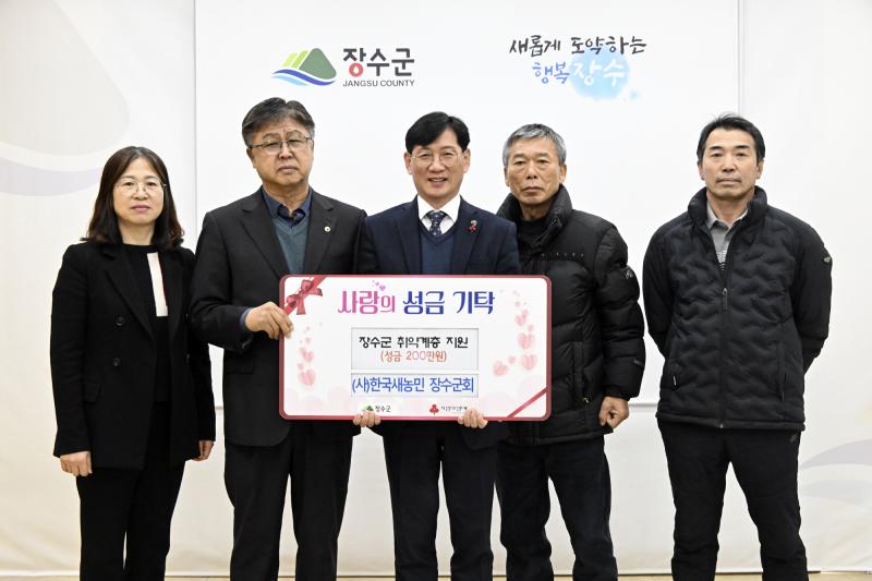 한국새농민회 장수군지회, 이웃돕기 성금 200만원